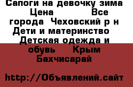 Сапоги на девочку зима. › Цена ­ 1 000 - Все города, Чеховский р-н Дети и материнство » Детская одежда и обувь   . Крым,Бахчисарай